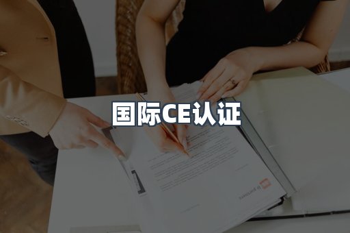 国际CE认证