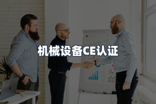 机械设备CE认证
